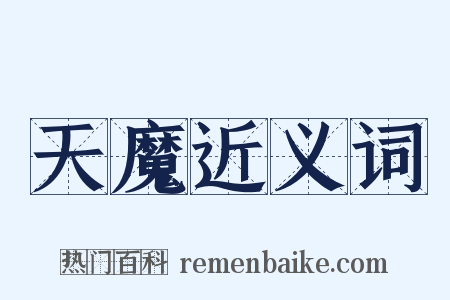 天魔近义词是什么意思的图片